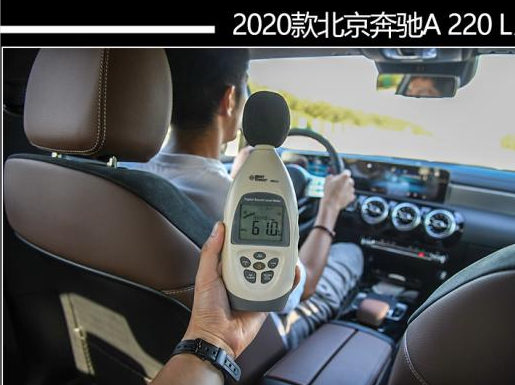 2020款奔驰A220L噪音测试 20款奔驰A级隔音好不好？