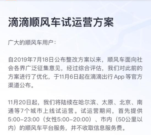 滴滴顺风正式回归？11月20日拭目以待