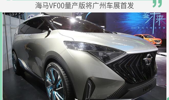 海马VF00量产版什么时候上市？海马VF00上市时间