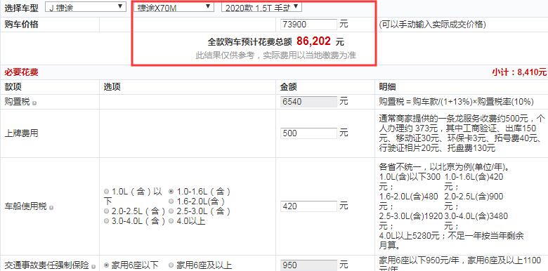 捷途X70M手动旅伴型全款大概落地价多少？