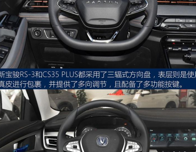 宝骏RS3和CS35PLUS内饰哪个更时尚？