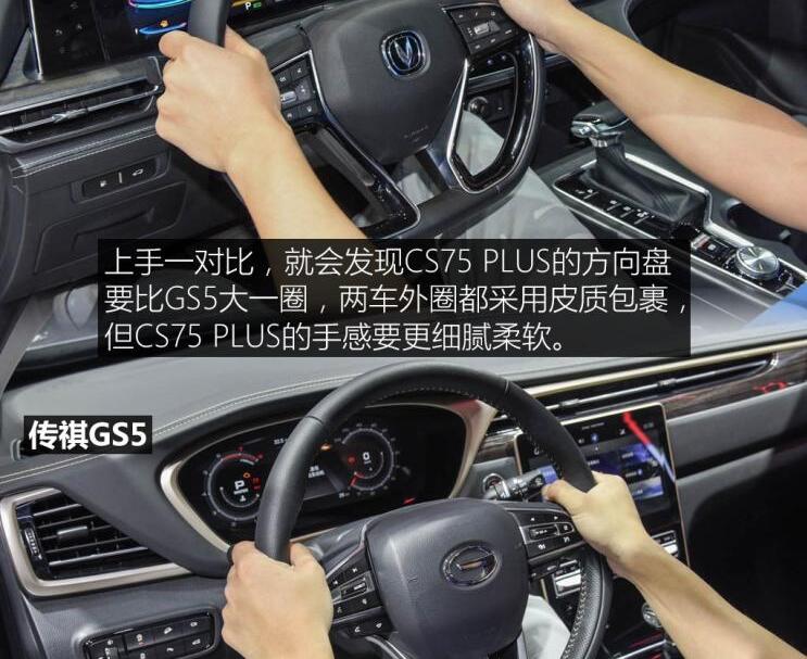 长安cs75plus对比传祺gs5内饰哪个用心?